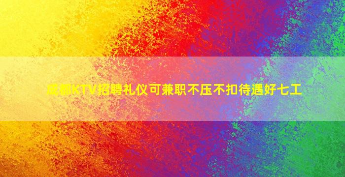 西宁夜总会招聘